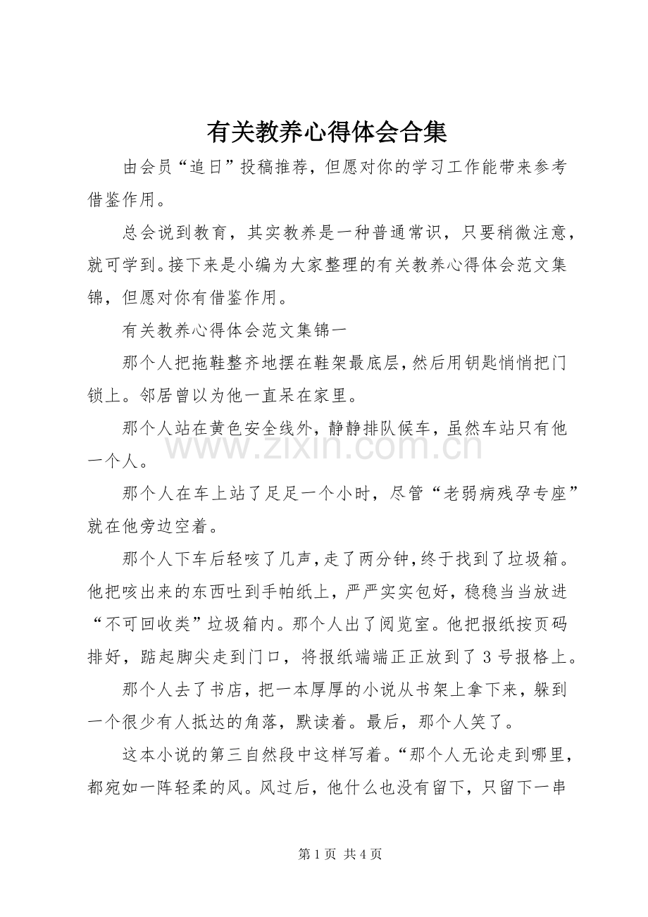 有关教养心得体会合集.docx_第1页