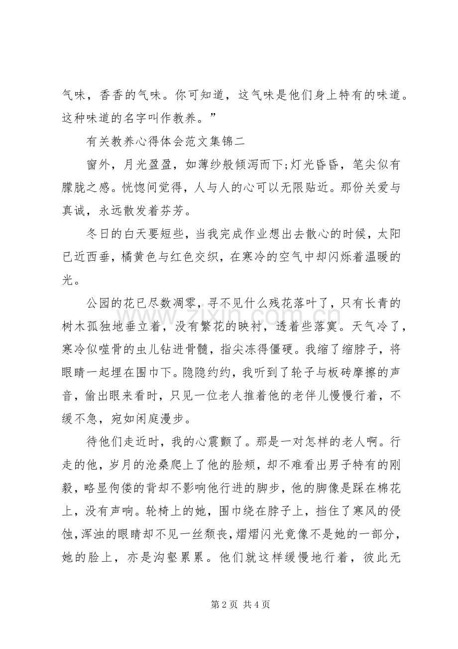 有关教养心得体会合集.docx_第2页