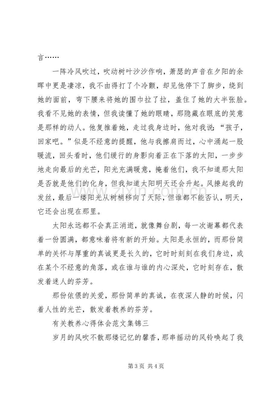 有关教养心得体会合集.docx_第3页