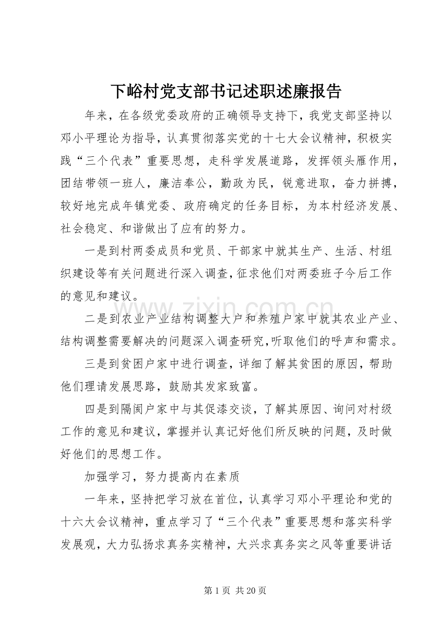 下峪村党支部书记述职述廉报告.docx_第1页