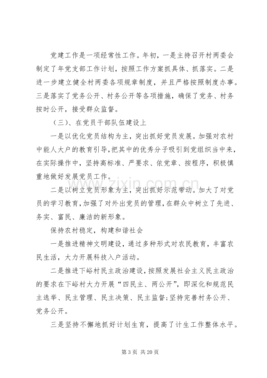 下峪村党支部书记述职述廉报告.docx_第3页