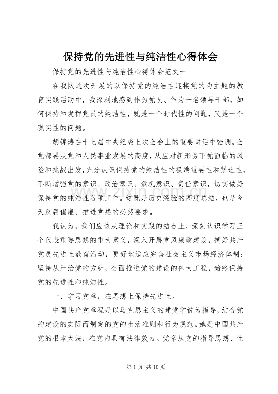 保持党的先进性与纯洁性心得体会.docx_第1页