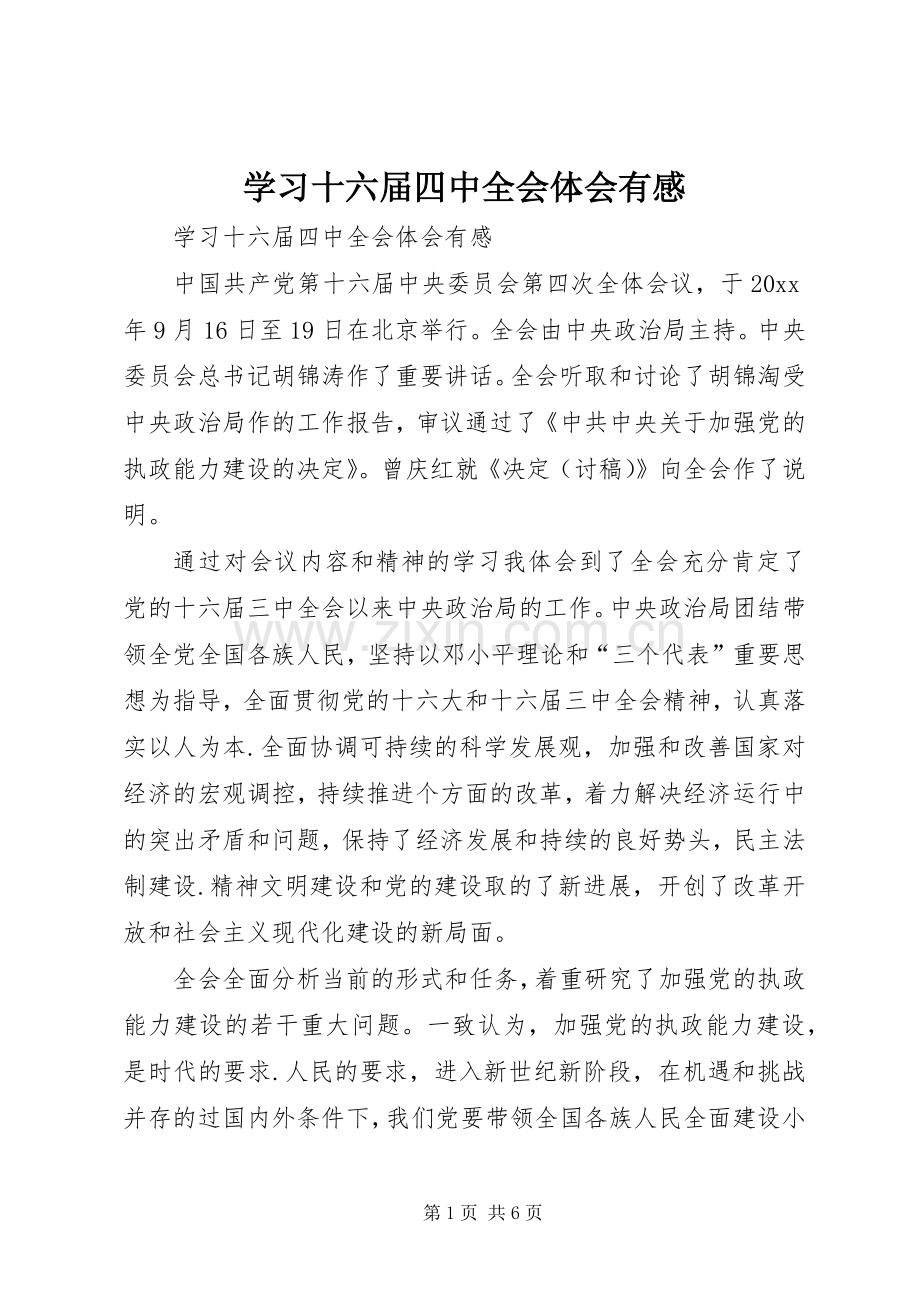 学习十六届四中全会体会有感.docx_第1页