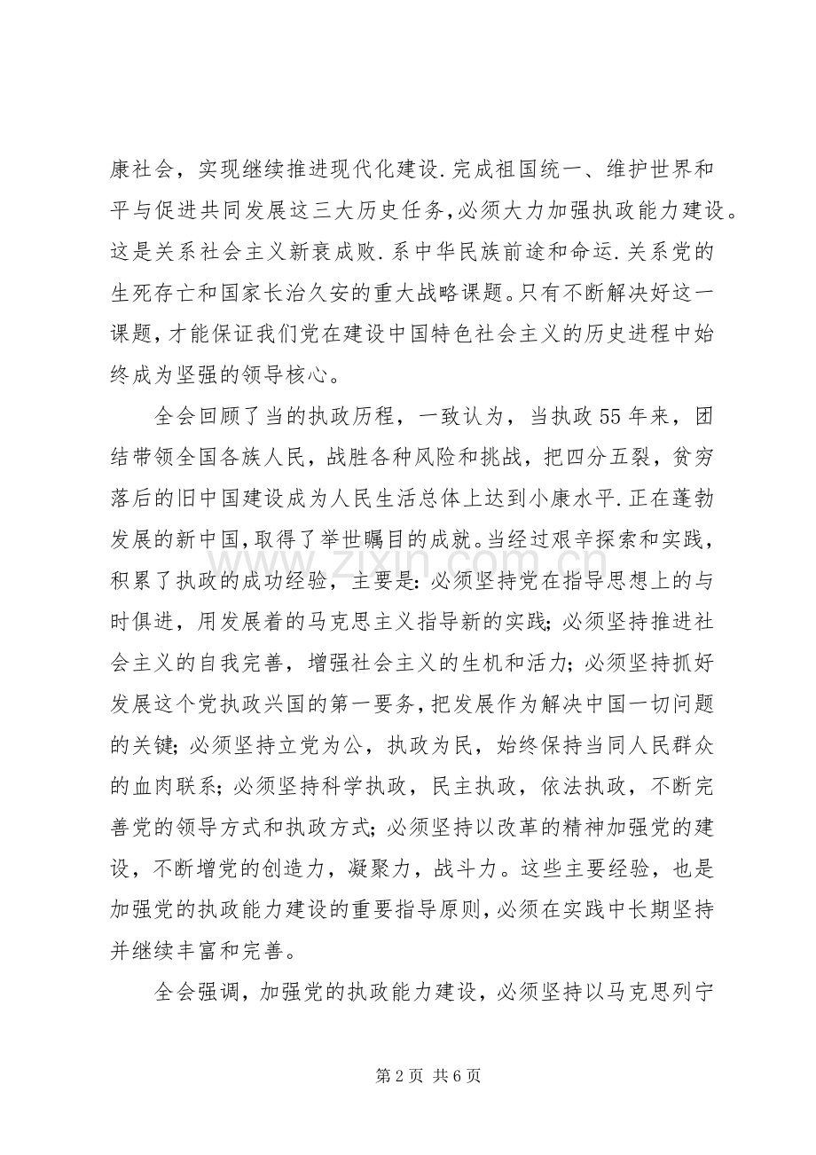 学习十六届四中全会体会有感.docx_第2页