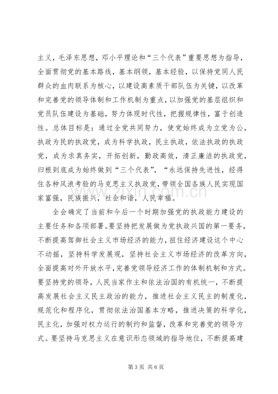 学习十六届四中全会体会有感.docx_第3页