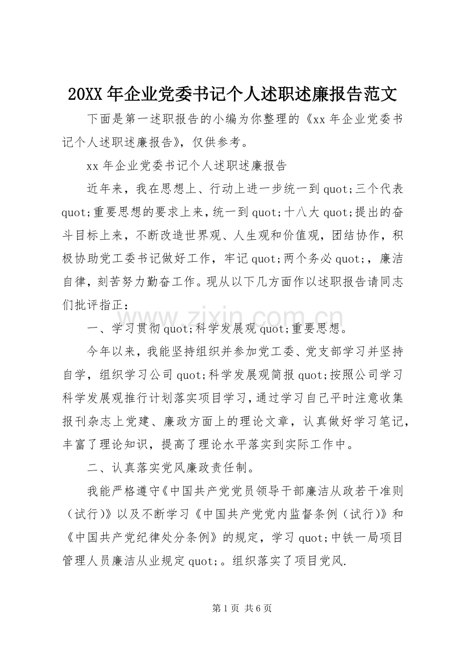 20XX年企业党委书记个人述职述廉报告范文.docx_第1页