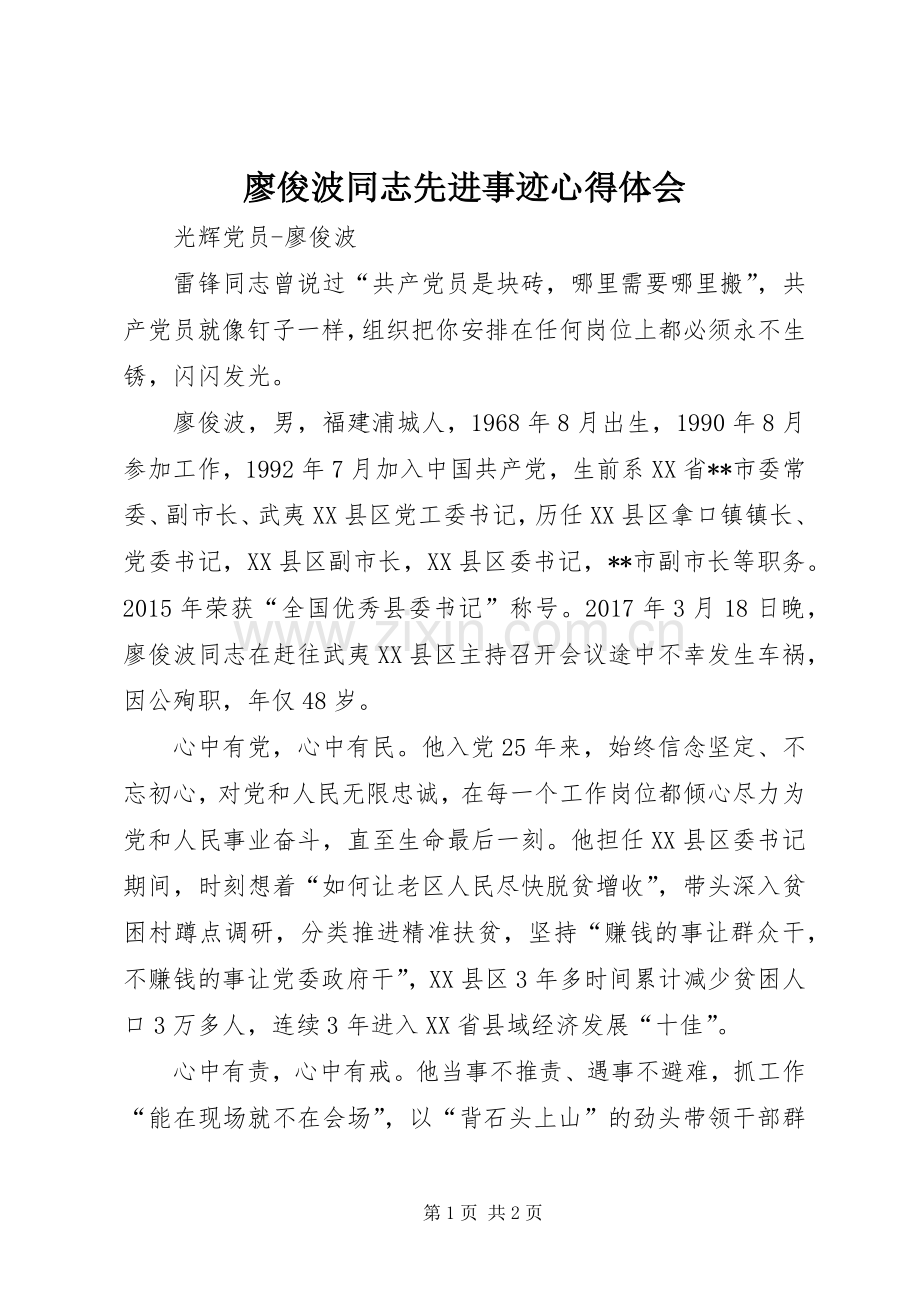 廖俊波同志先进事迹心得体会.docx_第1页