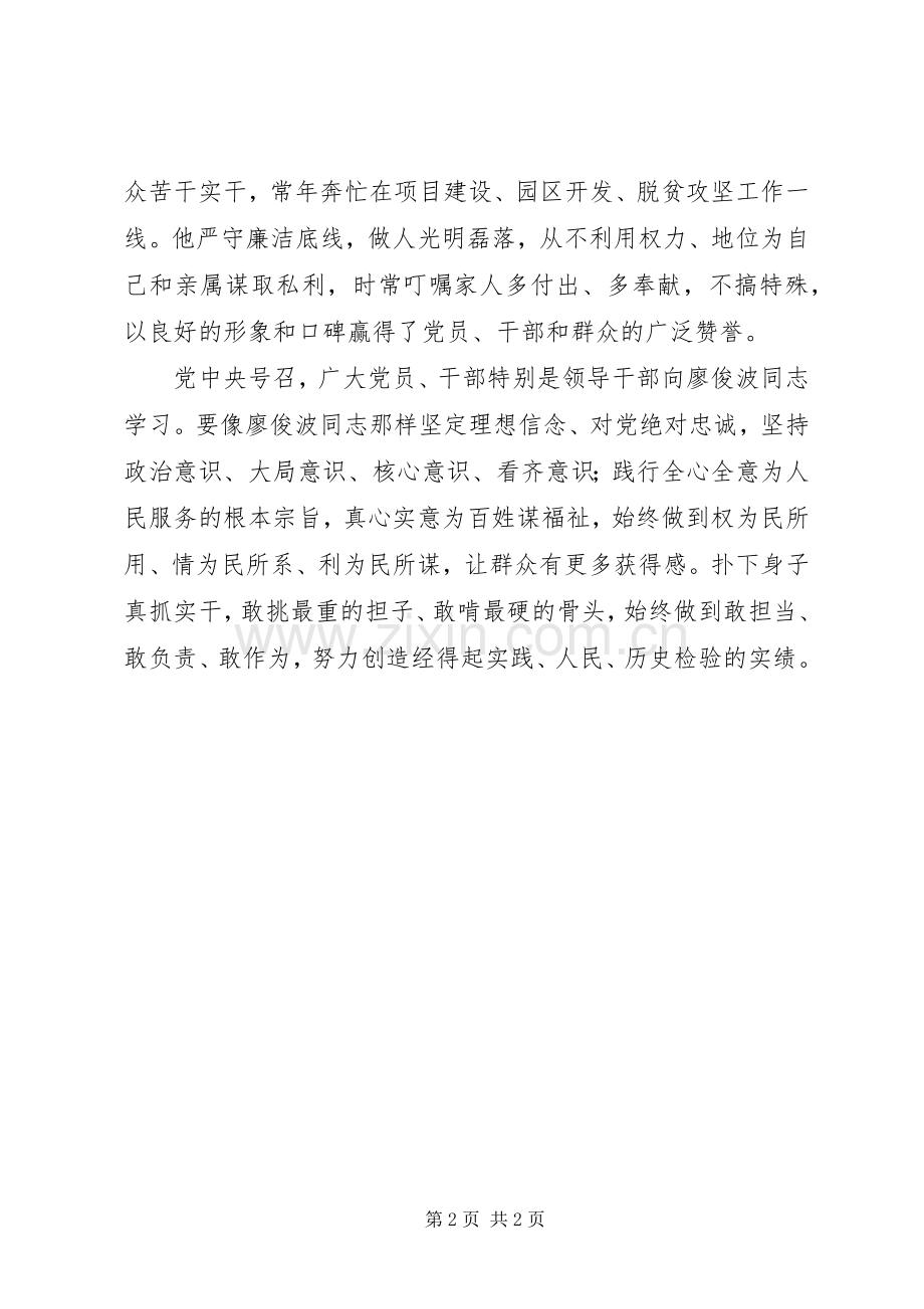 廖俊波同志先进事迹心得体会.docx_第2页