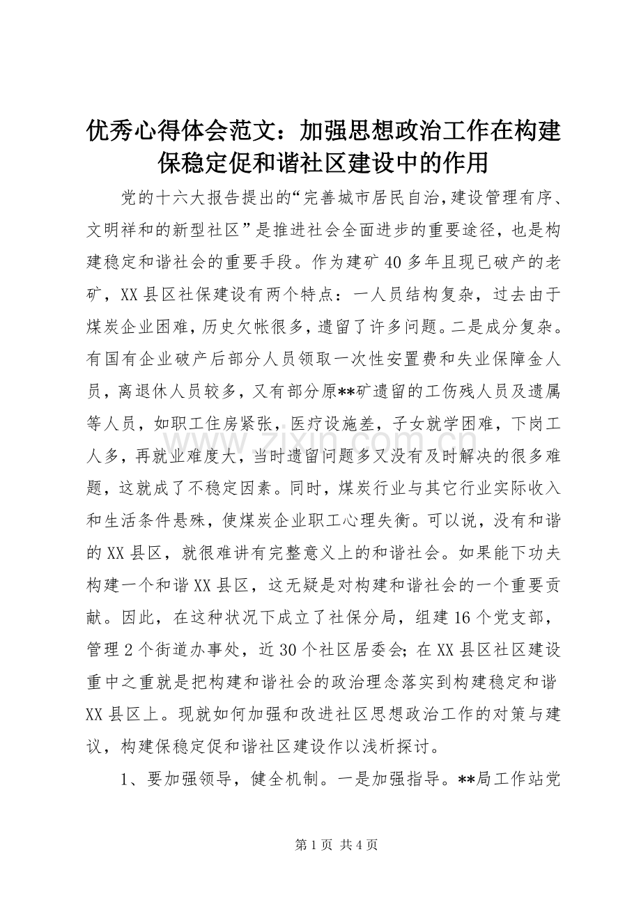 优秀心得体会范文：加强思想政治工作在构建保稳定促和谐社区建设中的作用.docx_第1页