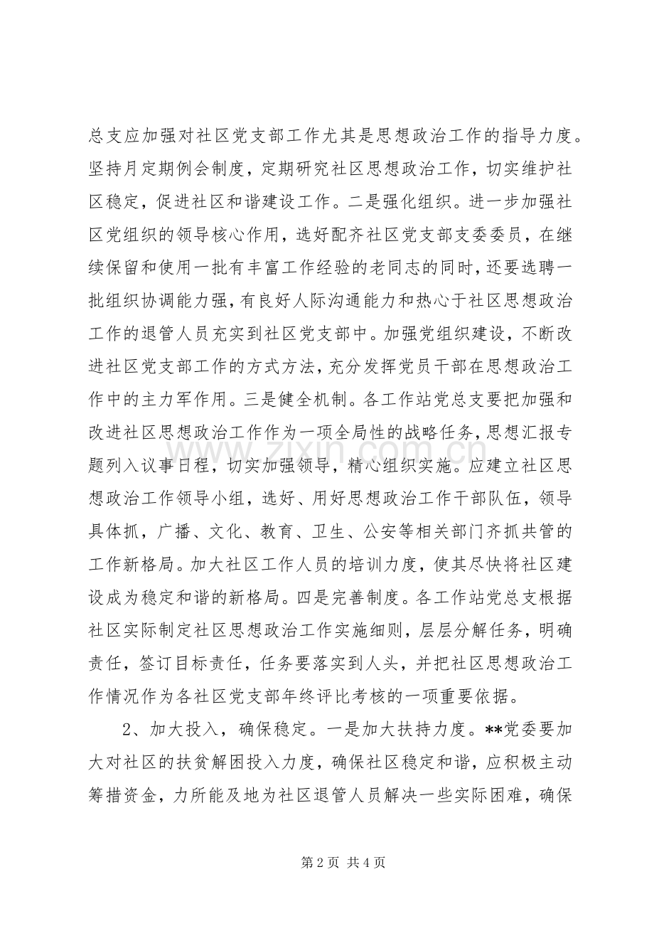 优秀心得体会范文：加强思想政治工作在构建保稳定促和谐社区建设中的作用.docx_第2页