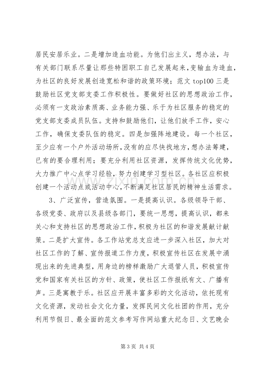 优秀心得体会范文：加强思想政治工作在构建保稳定促和谐社区建设中的作用.docx_第3页