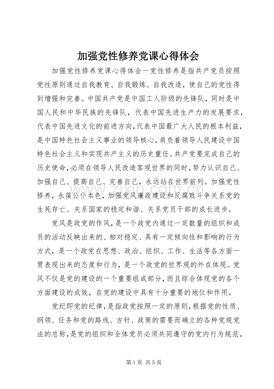 加强党性修养党课心得体会.docx_第1页