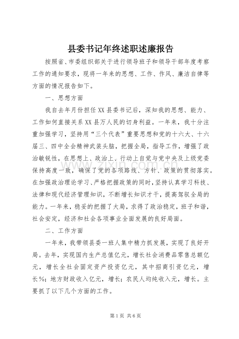 县委书记年终述职述廉报告.docx_第1页