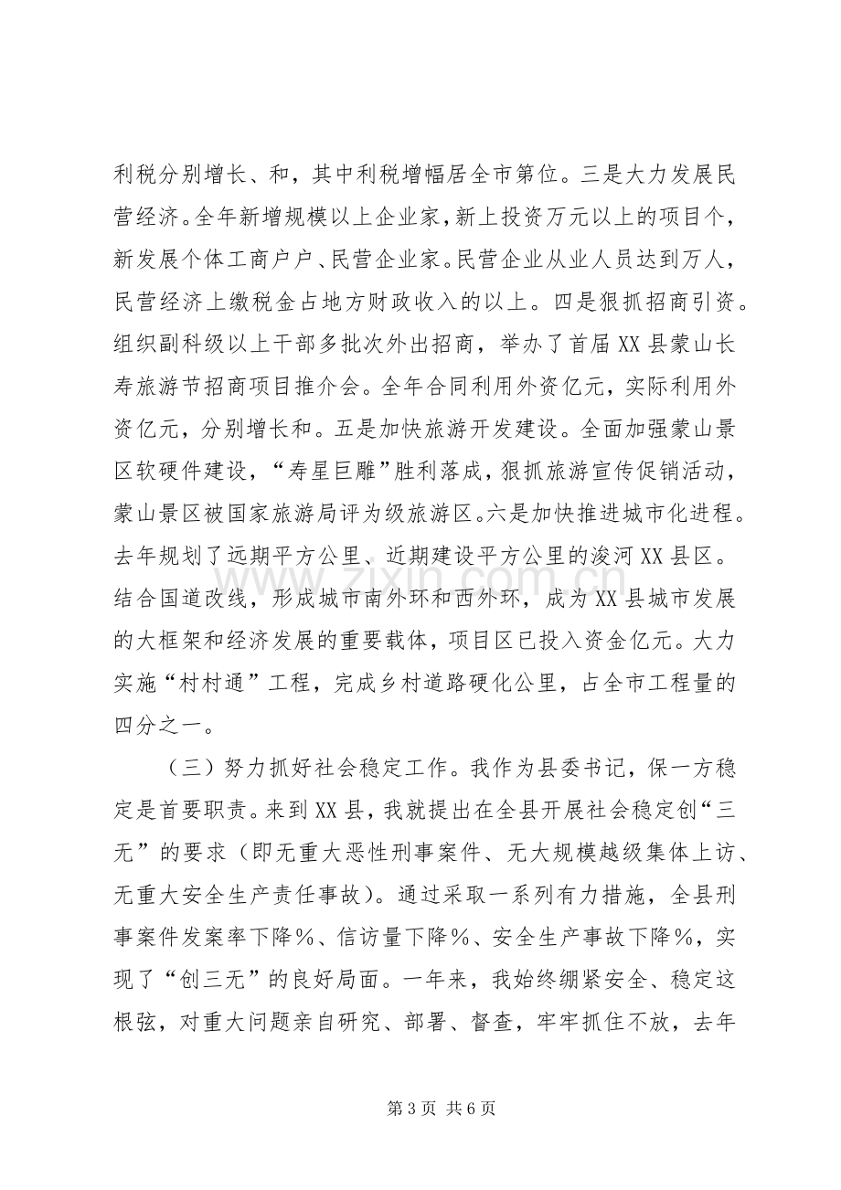 县委书记年终述职述廉报告.docx_第3页