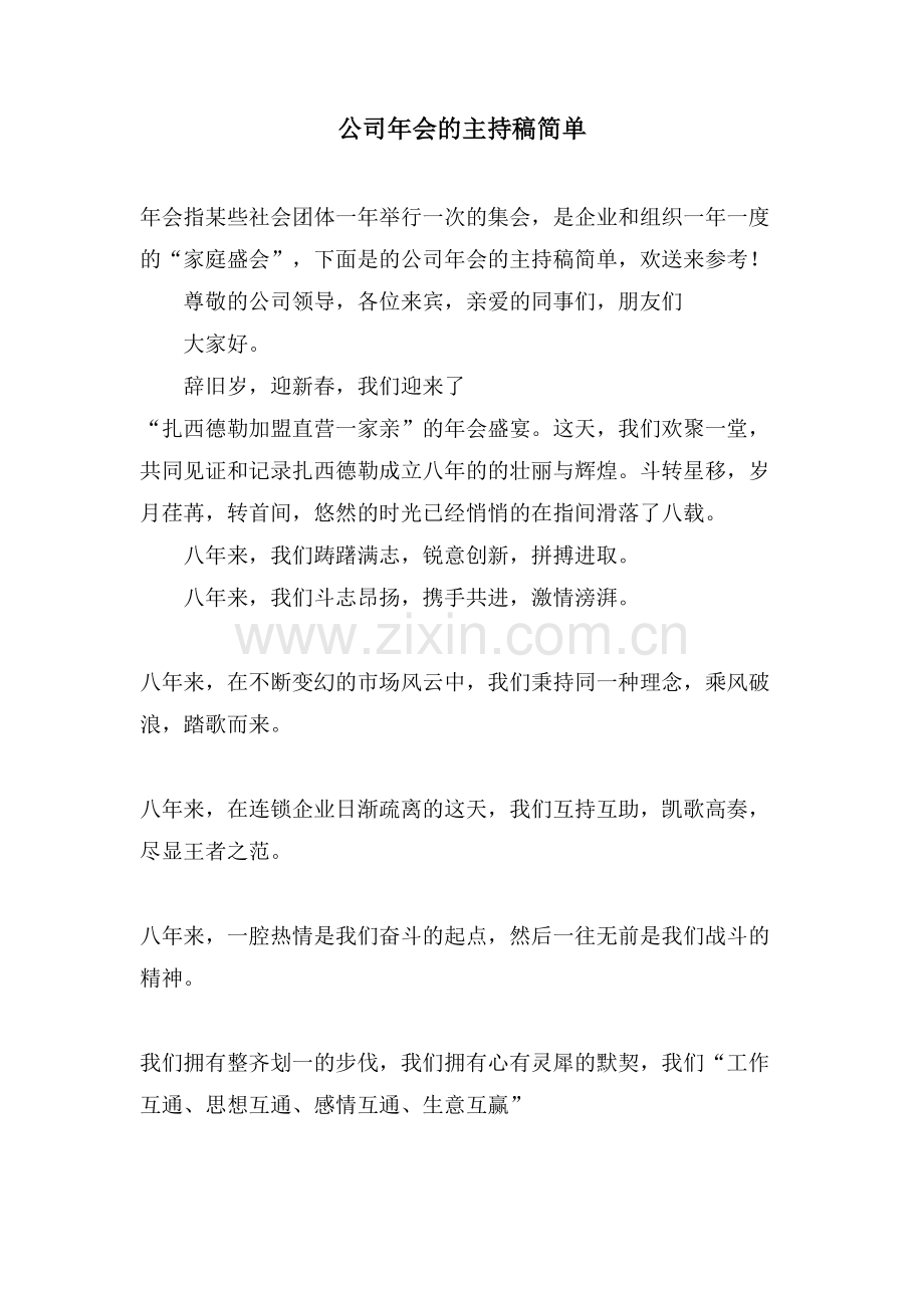 公司年会的主持稿简单.doc_第1页