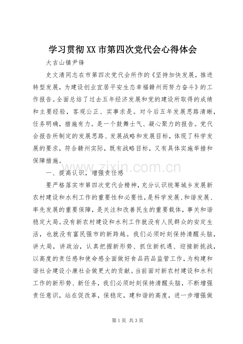 学习贯彻XX市第四次党代会心得体会.docx_第1页