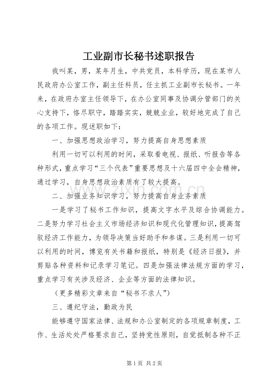 工业副市长秘书述职报告.docx_第1页