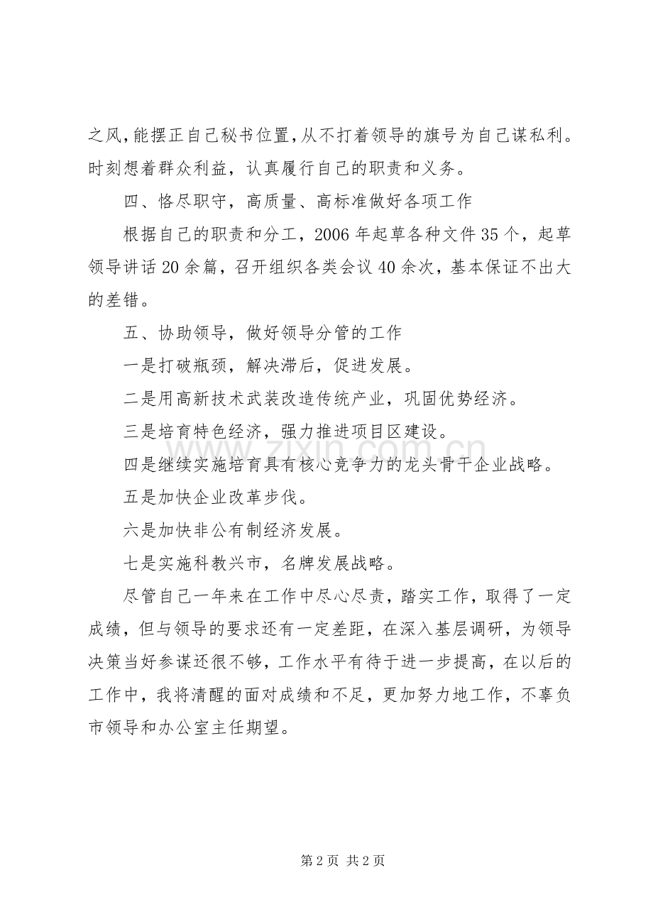 工业副市长秘书述职报告.docx_第2页