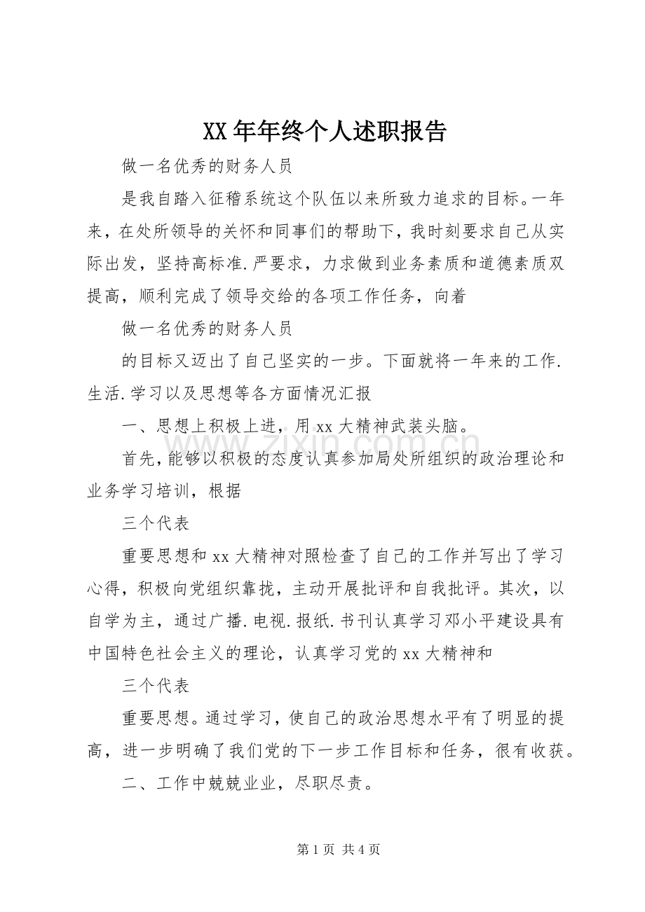 XX年年终个人述职报告.docx_第1页