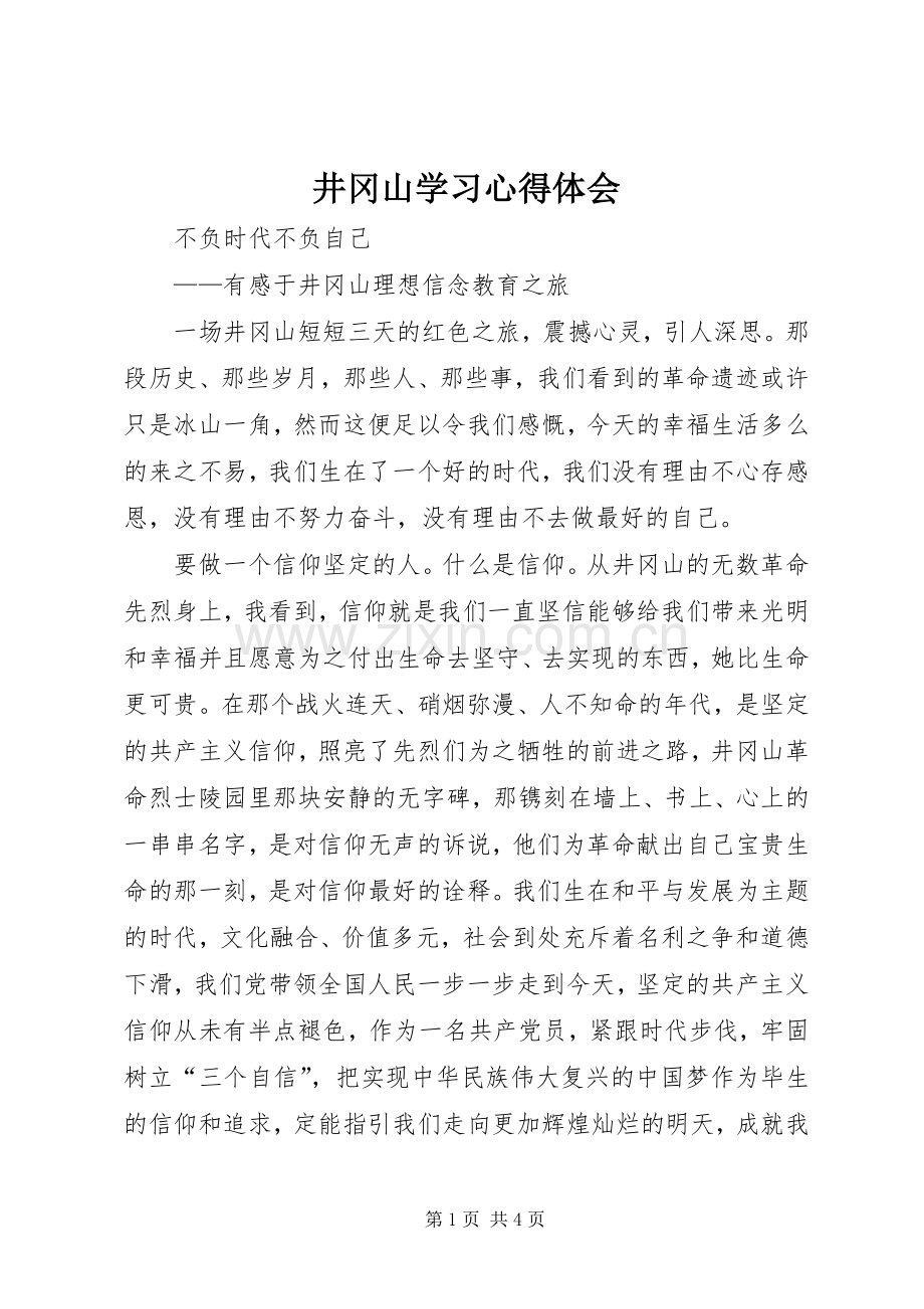 井冈山学习心得体会.docx_第1页