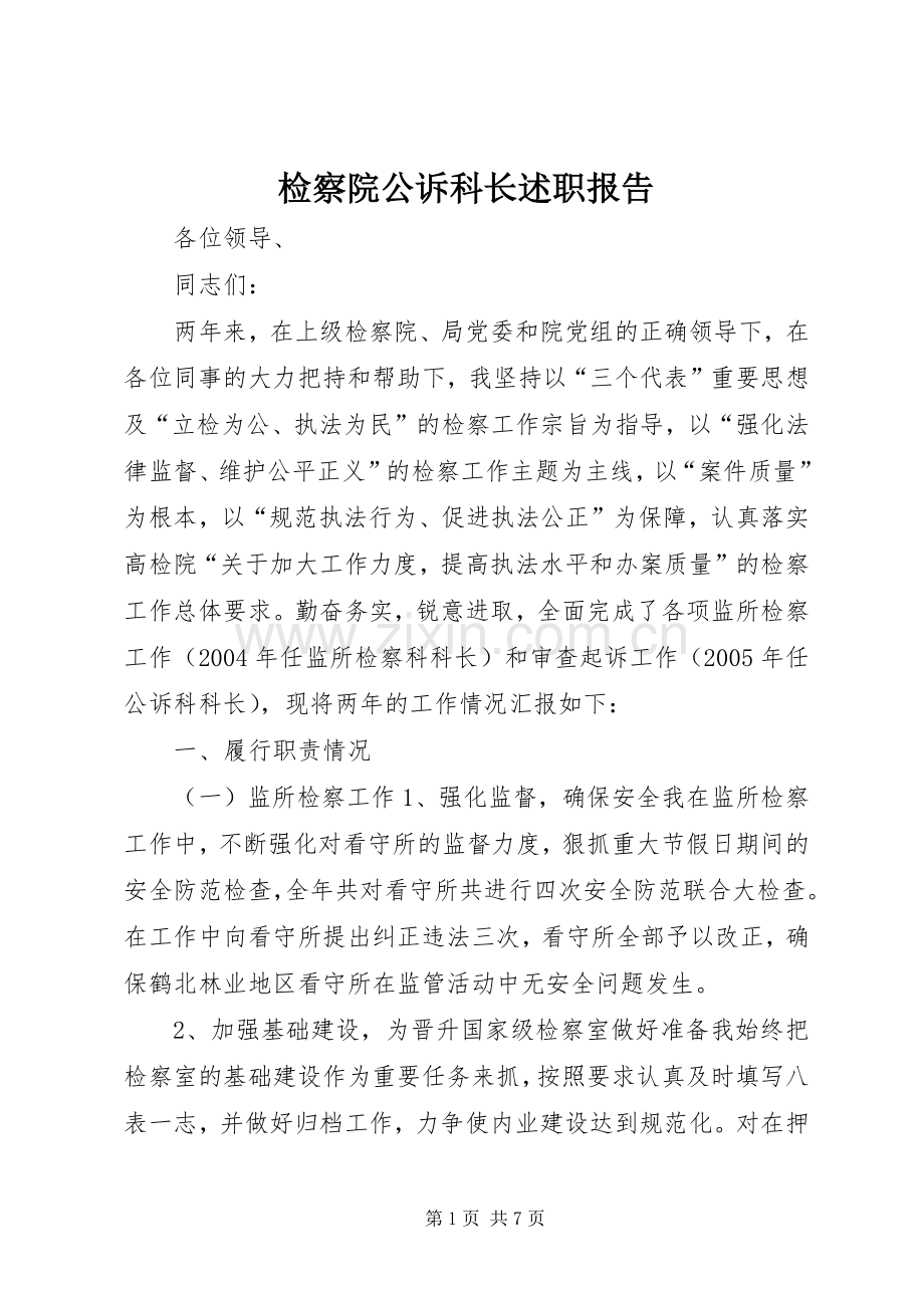 检察院公诉科长述职报告.docx_第1页