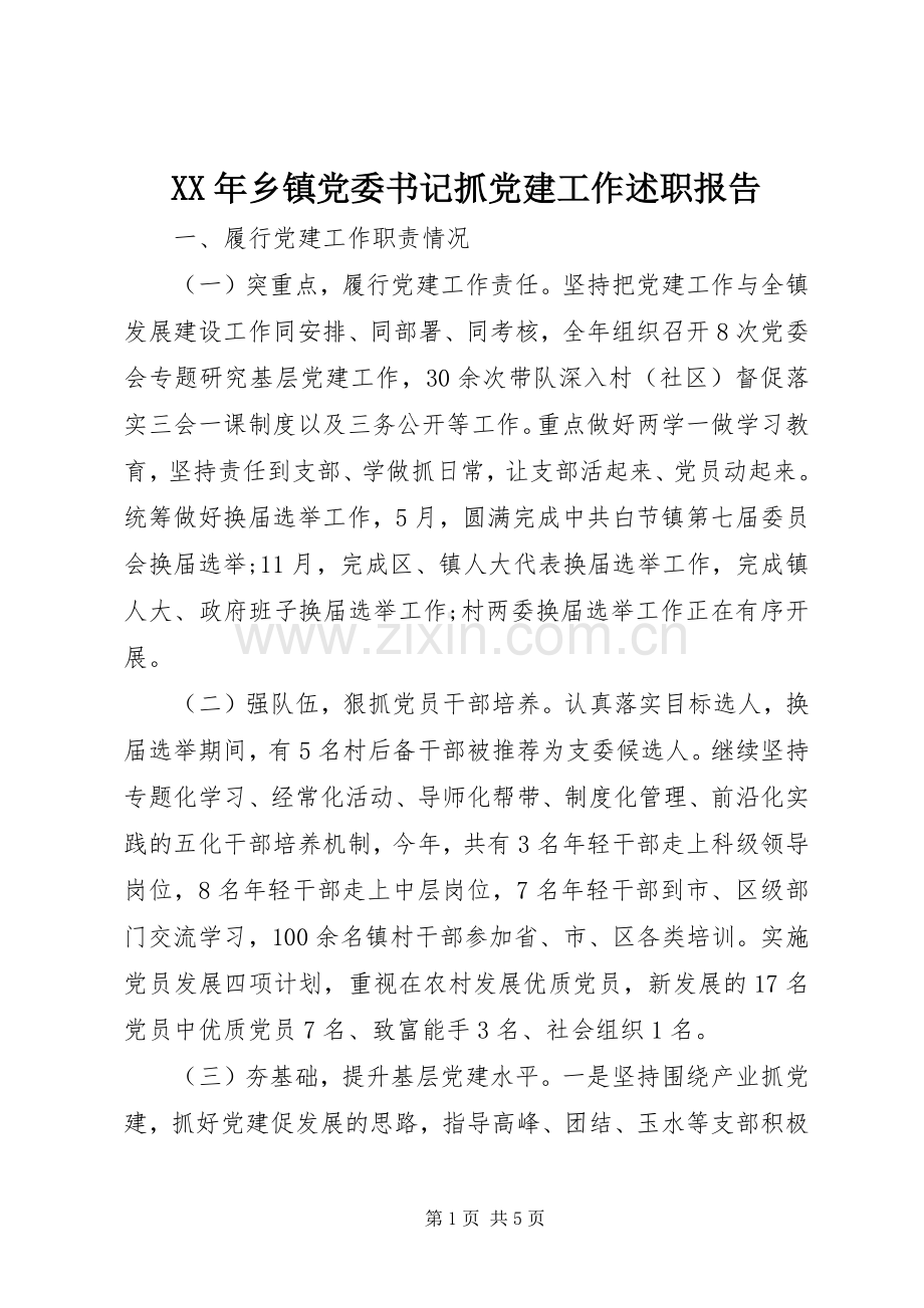 XX年乡镇党委书记抓党建工作述职报告.docx_第1页