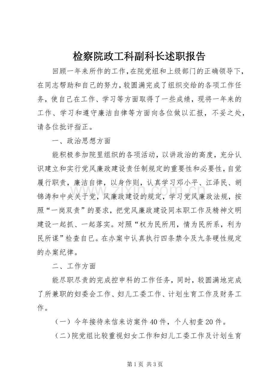 检察院政工科副科长述职报告.docx_第1页