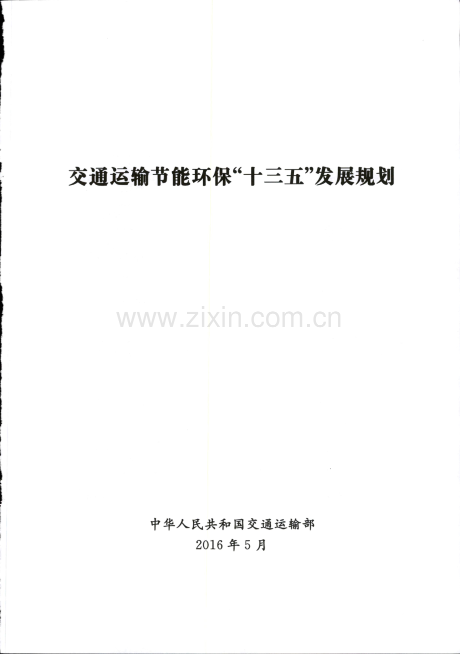 交通运输节能环保“十三五”发展规划.pdf_第3页