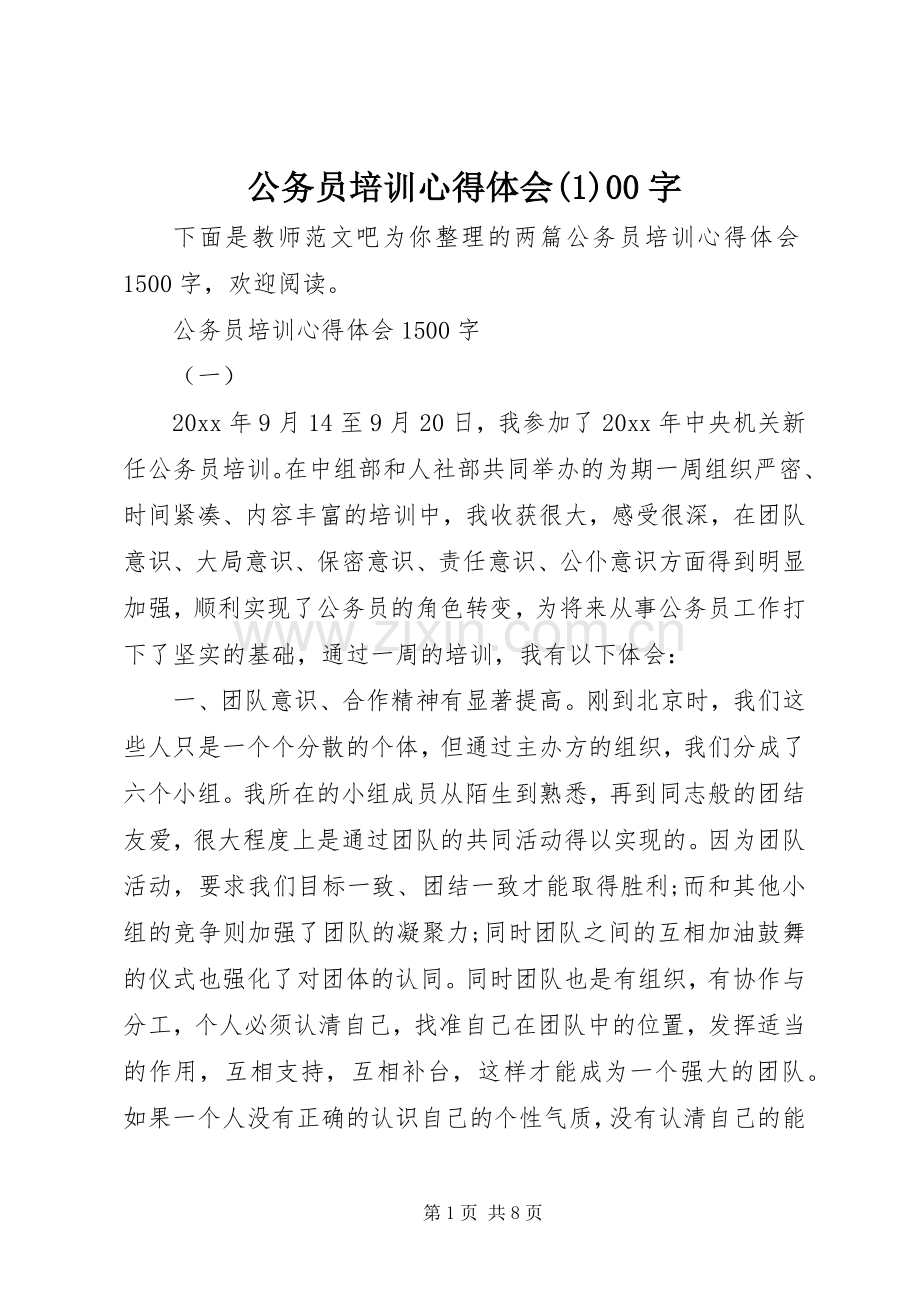 公务员培训心得体会(1)00字.docx_第1页