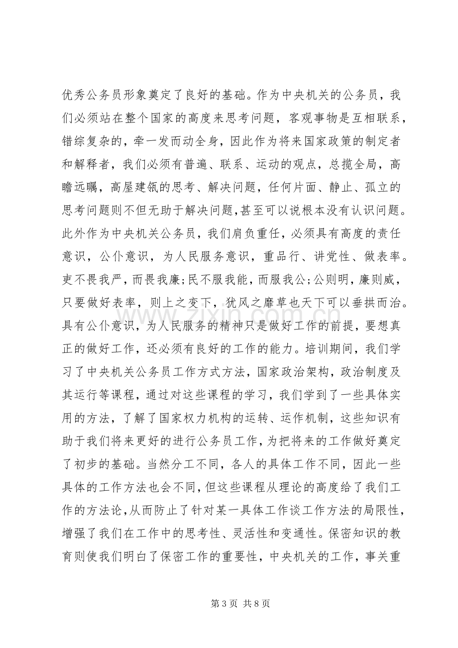 公务员培训心得体会(1)00字.docx_第3页