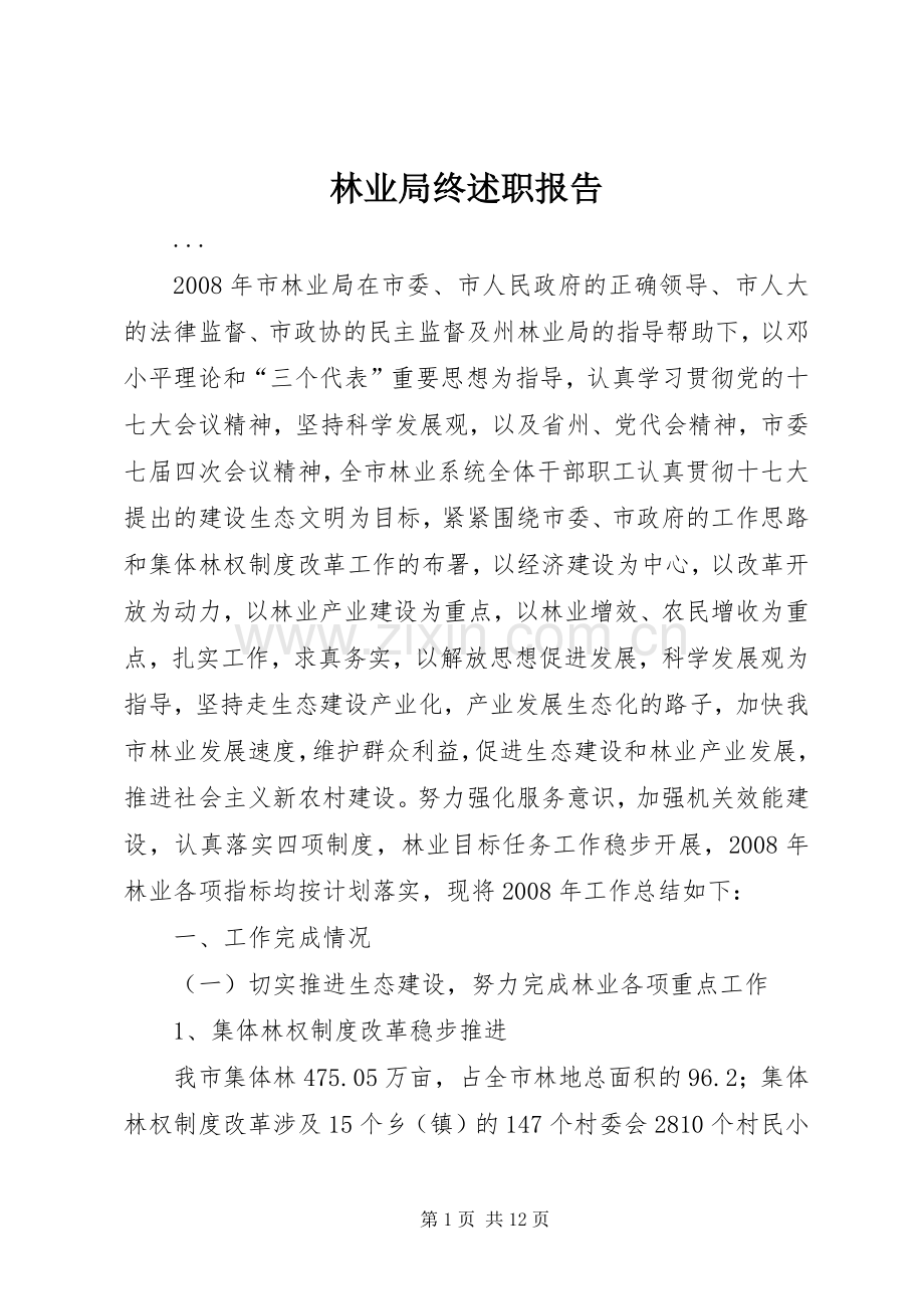 林业局终述职报告.docx_第1页