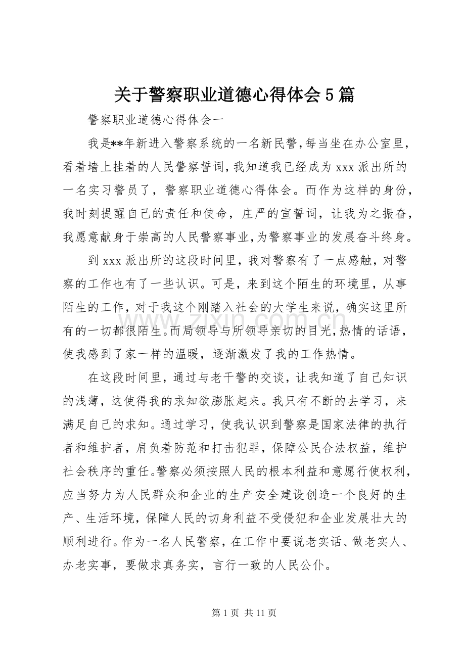 关于警察职业道德心得体会5篇.docx_第1页