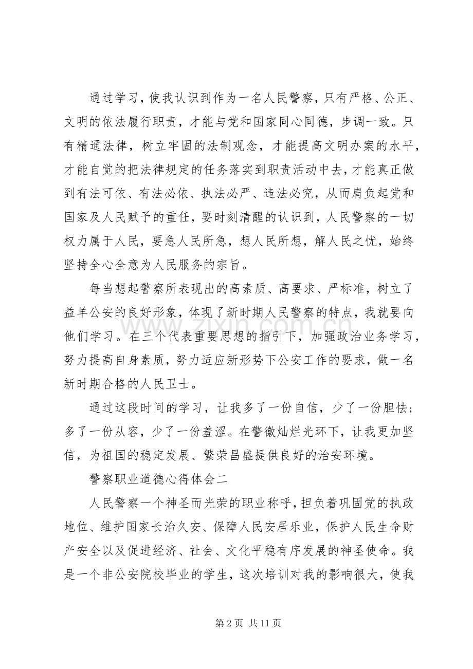 关于警察职业道德心得体会5篇.docx_第2页