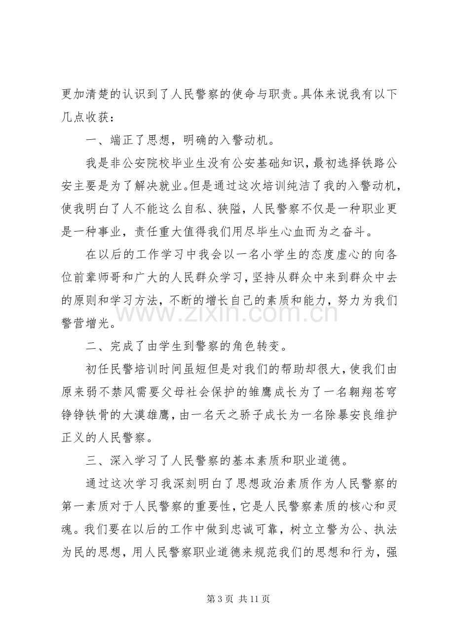 关于警察职业道德心得体会5篇.docx_第3页