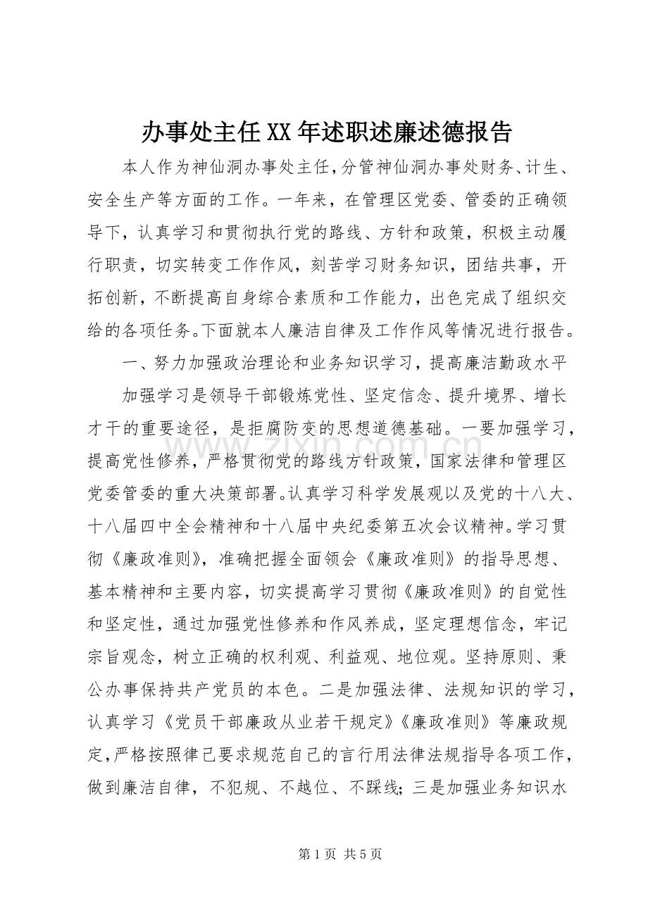 办事处主任XX年述职述廉述德报告.docx_第1页