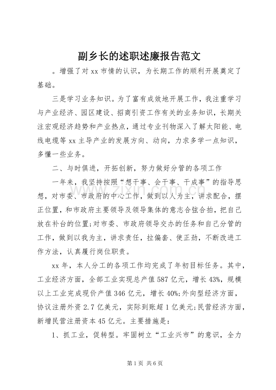 副乡长的述职述廉报告范文.docx_第1页