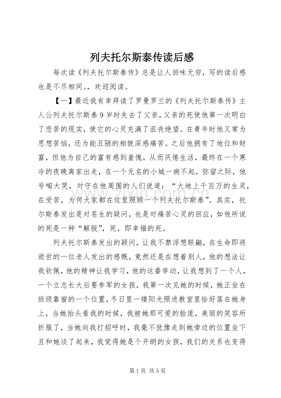 列夫托尔斯泰传读后感.docx_第1页