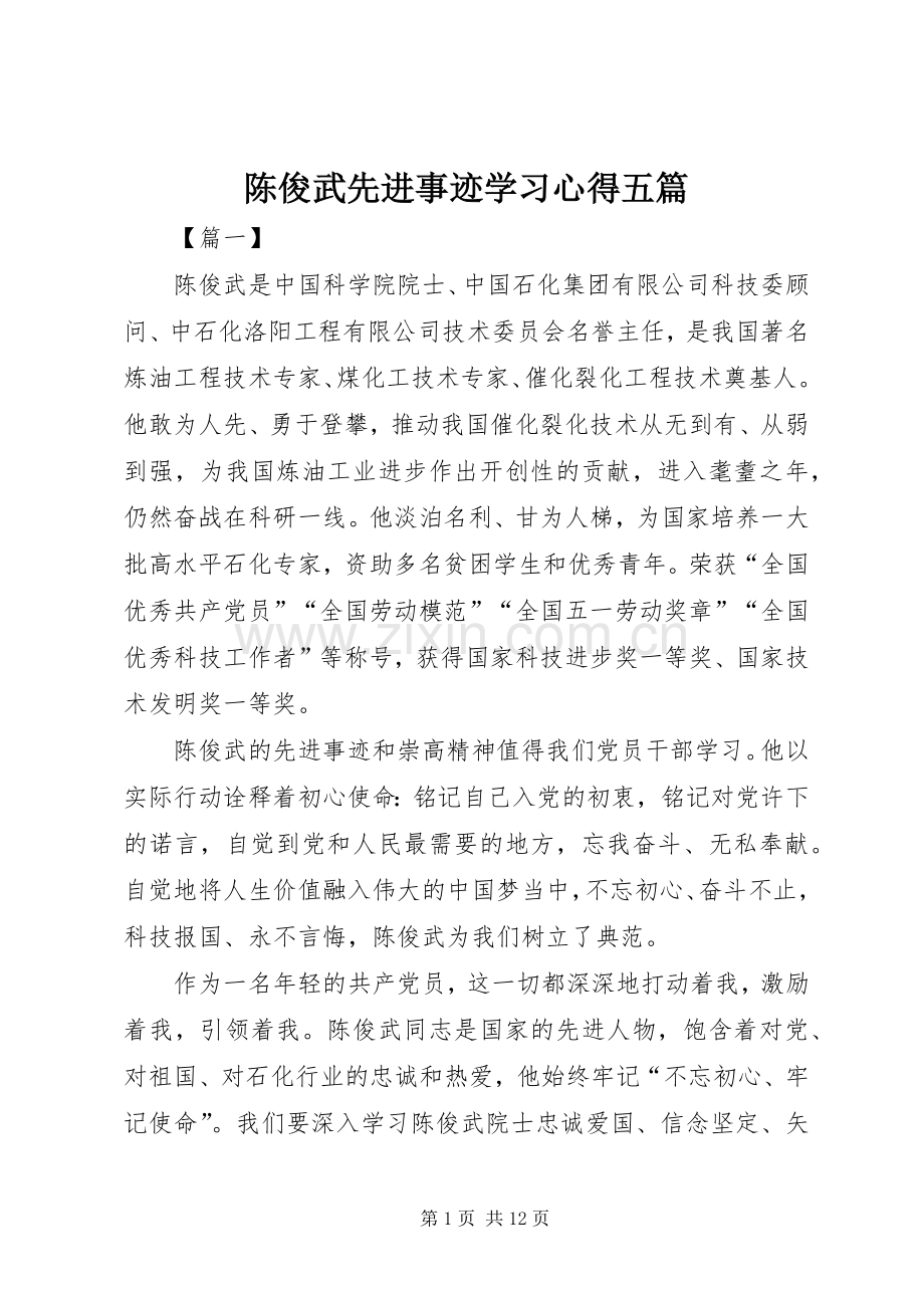 陈俊武先进事迹学习心得五篇.docx_第1页