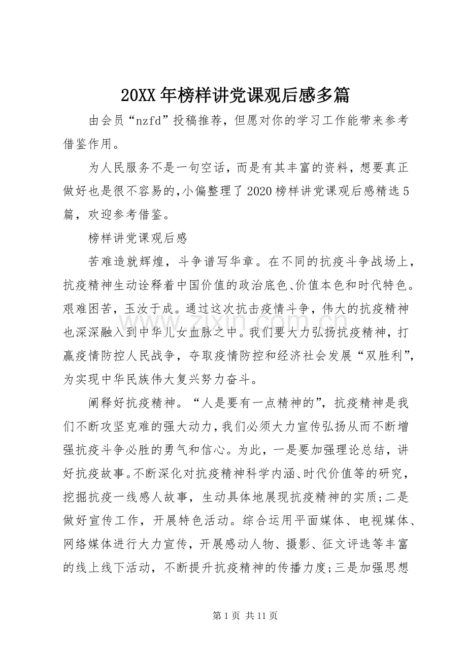 20XX年榜样讲党课观后感多篇.docx_第1页