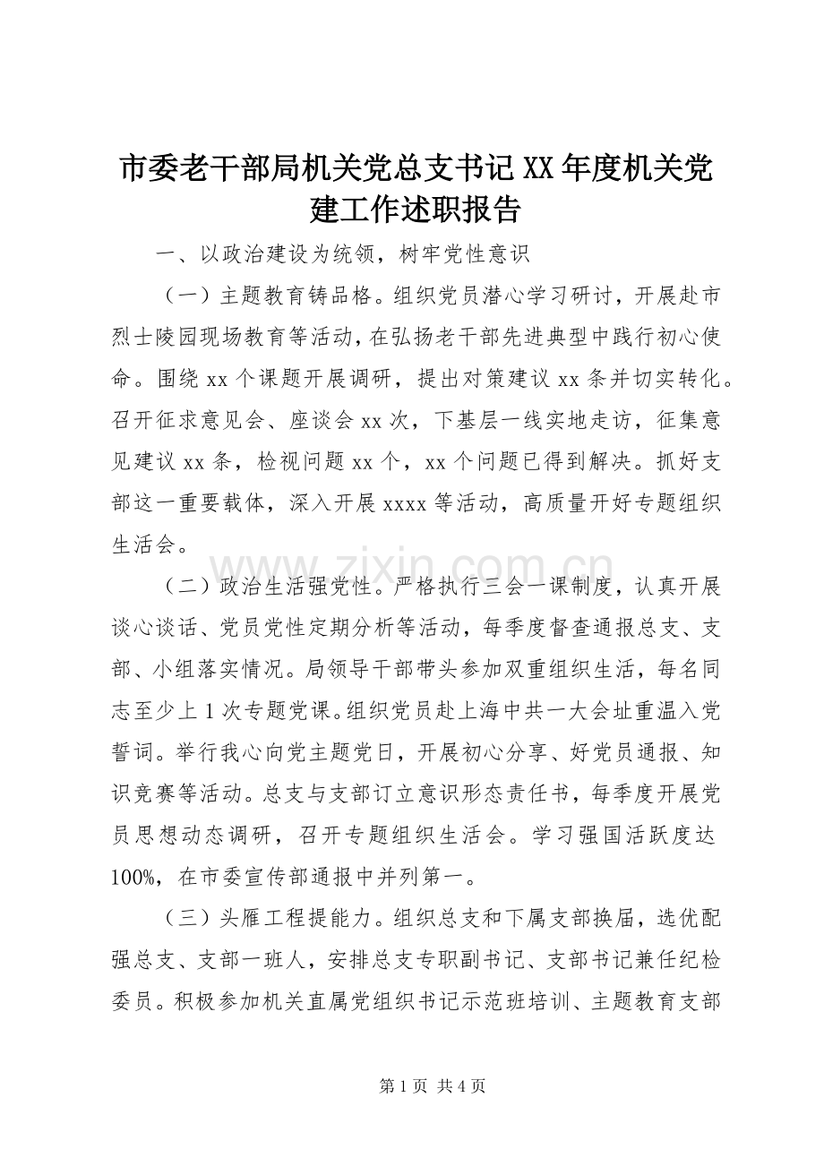 市委老干部局机关党总支书记XX年度机关党建工作述职报告.docx_第1页