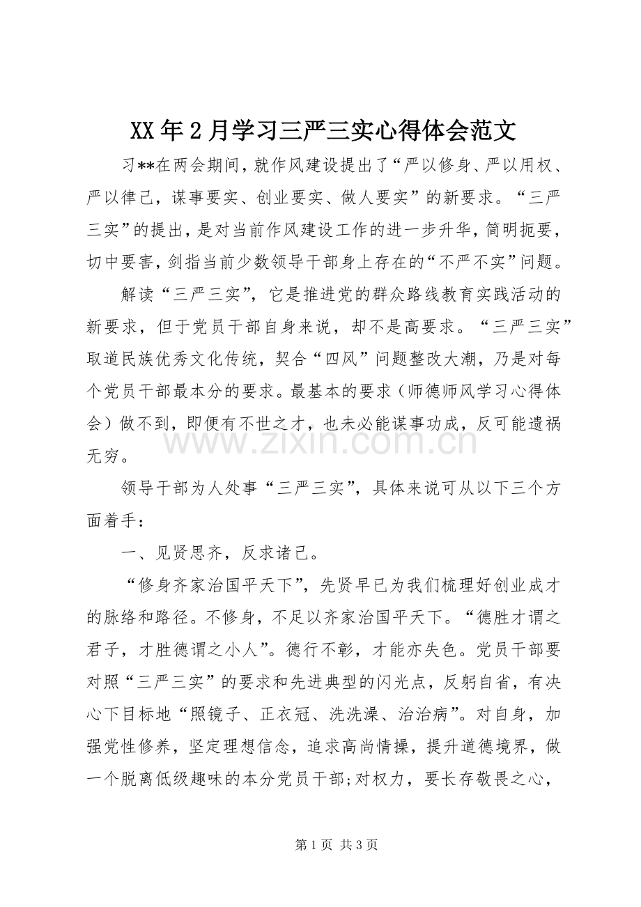 XX年2月学习三严三实心得体会范文.docx_第1页