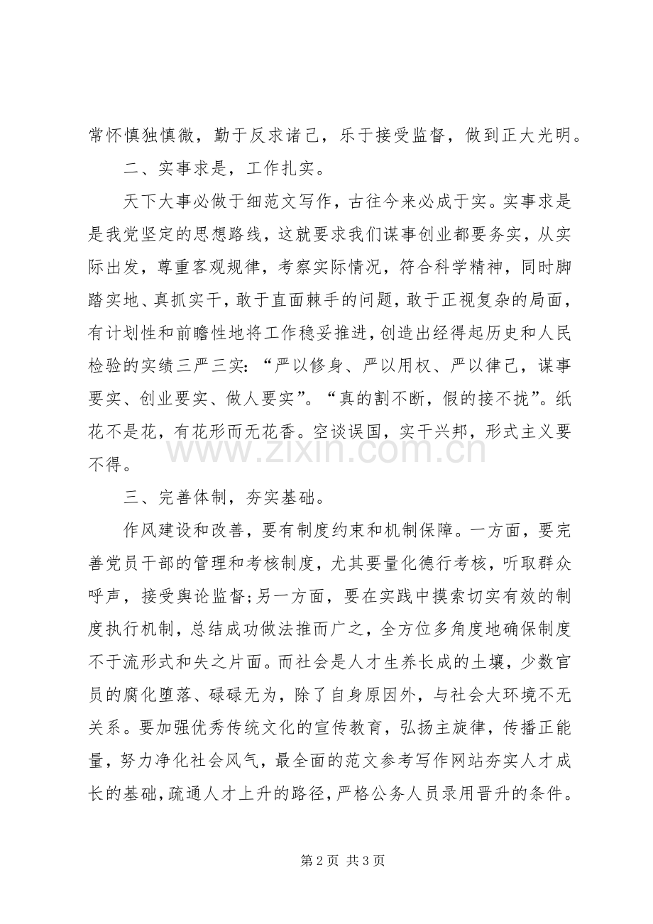 XX年2月学习三严三实心得体会范文.docx_第2页