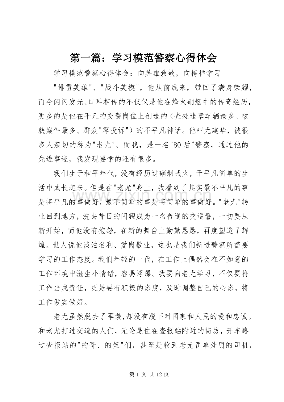 第一篇：学习模范警察心得体会.docx_第1页