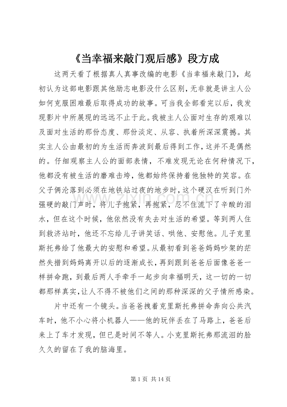 《当幸福来敲门观后感》段方成.docx_第1页