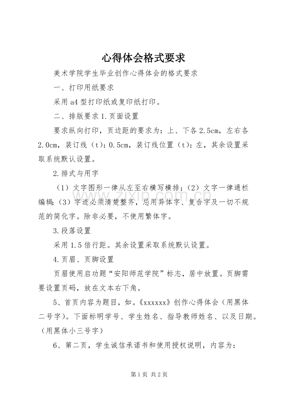 心得体会格式要求.docx_第1页