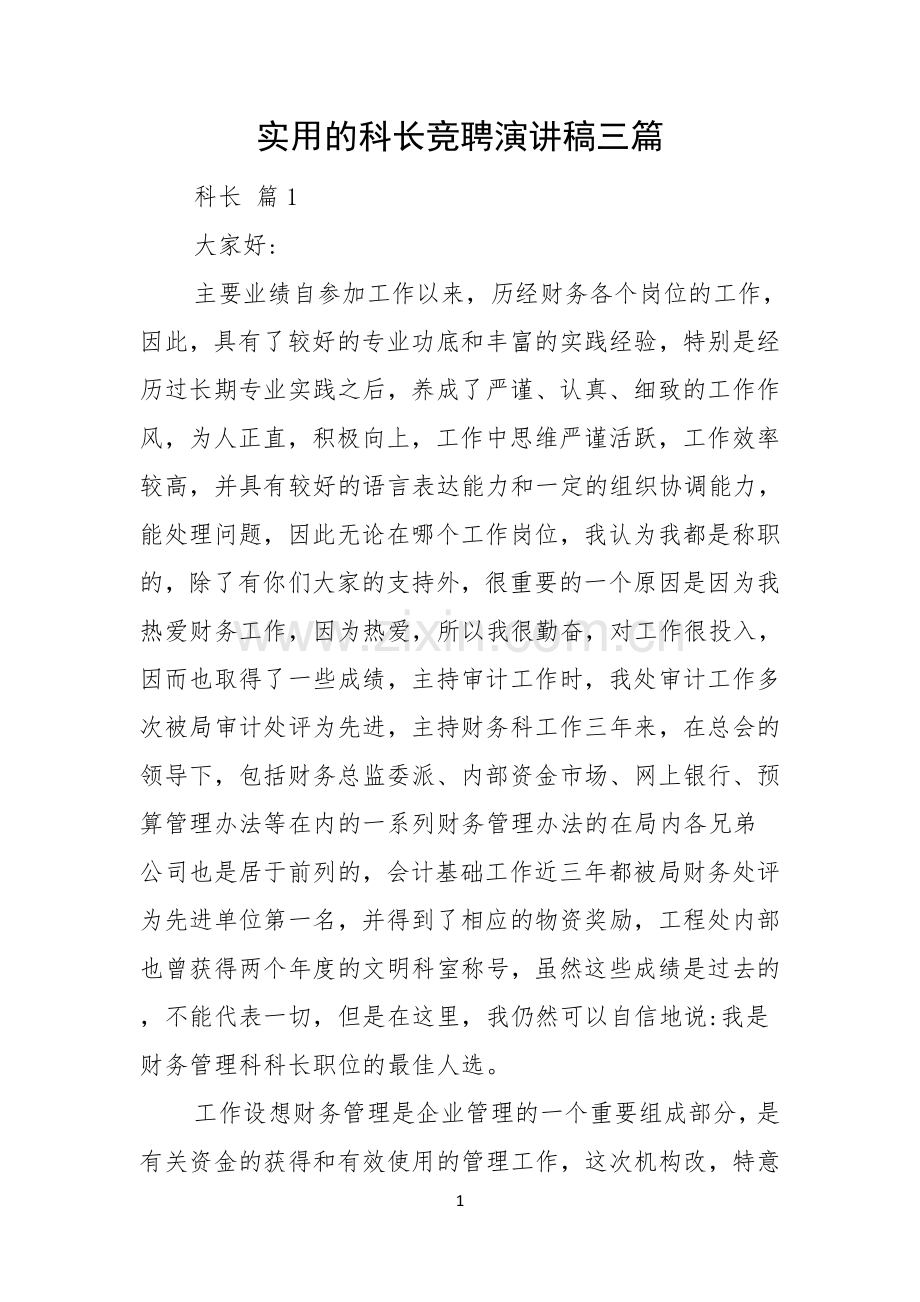 实用的科长竞聘演讲稿三篇.docx_第1页