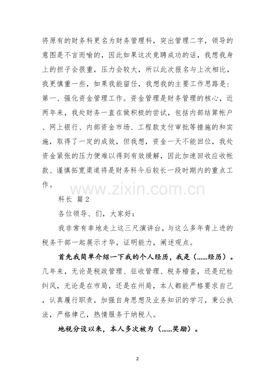 实用的科长竞聘演讲稿三篇.docx_第2页