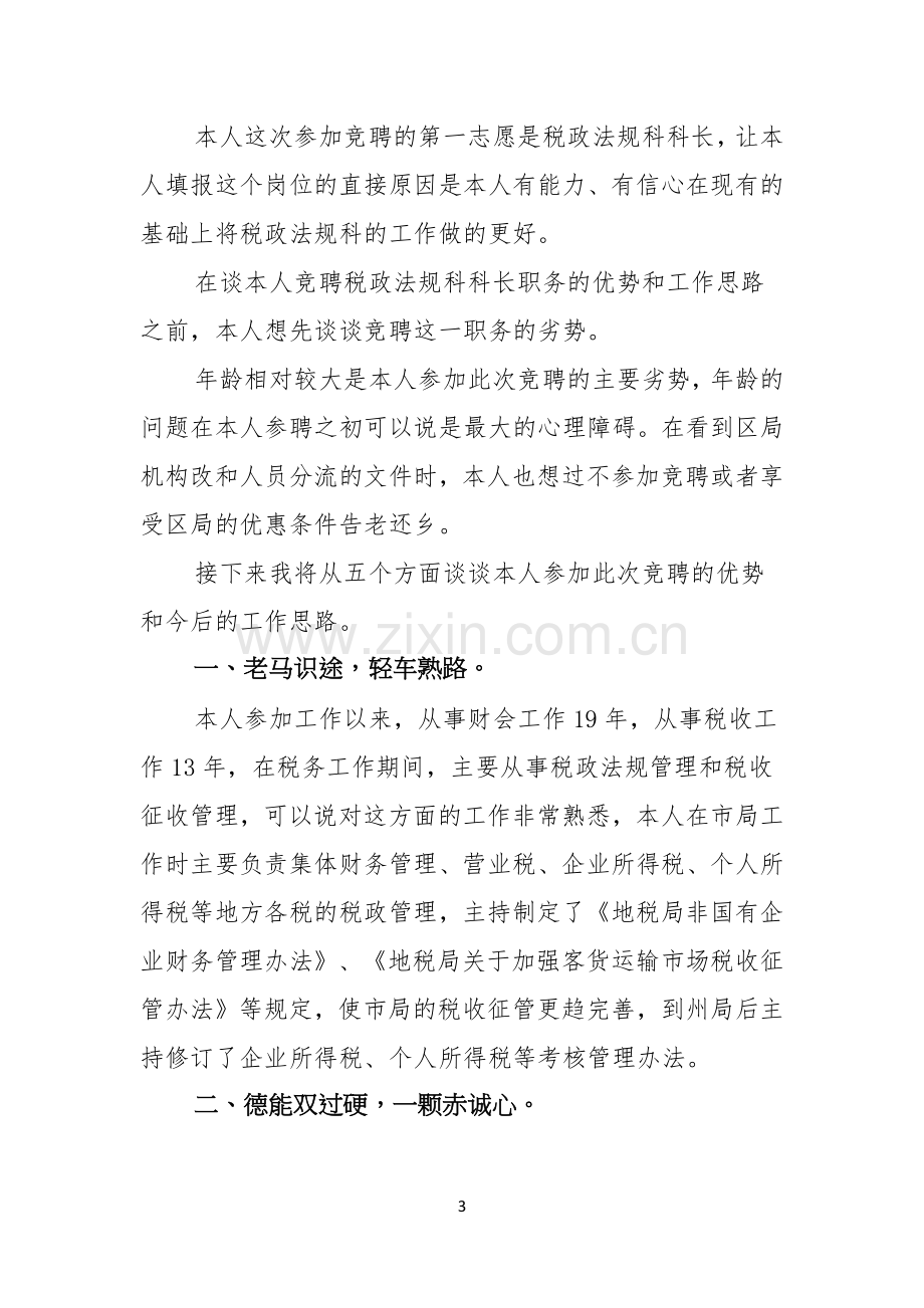 实用的科长竞聘演讲稿三篇.docx_第3页