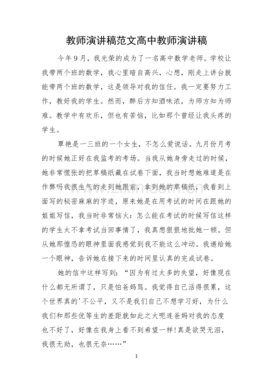 教师演讲稿范文高中教师演讲稿.docx_第1页