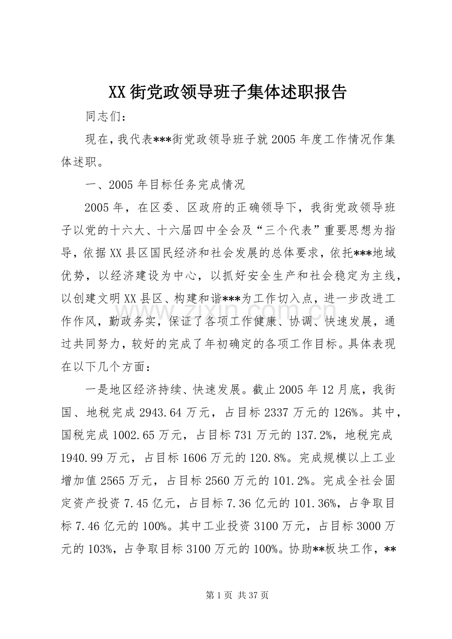 XX街党政领导班子集体述职报告.docx_第1页